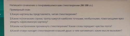 Напишите сочинение о понравившемся вам стихотворении (80-100 сл.) Примерный план 1.Какую картину вы