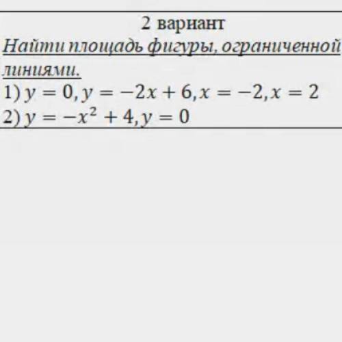 Найдите площадь фигуры,ограниченной линиями