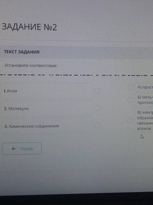Установите соответствие: А) простые и сложные вещества1.АтомБ) мельчайшие частицы, состоящие изпрото