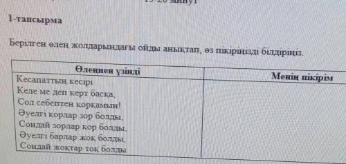 Берілген өлең жолдарындағы ойды анықтап, өз пікіріңізді білдіріңіз ещё 2 дз