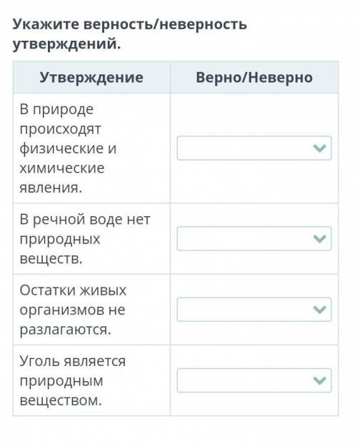 Покажи верность/неверность утверждение. в природе происходят физические и химические явления точка р