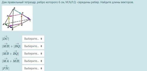 РЕШИТЕ Дан правильный тетраэдр, ребро которого 6 см, M,N,P,Q -середины ребер. Найдите длины векторов