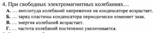 При свободных электромагнитных колебаниях…Ребята, выручайте ​