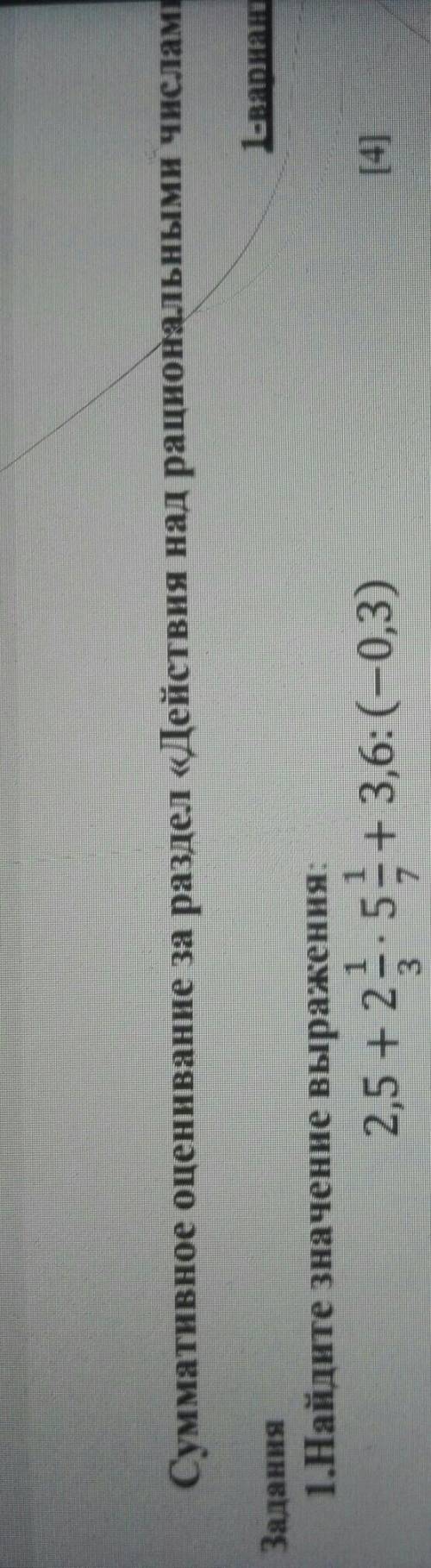 Найдите значение выражения:2,5 + 2 - 5 + 3,6: (-0,3)3 37​