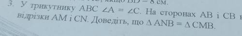 У трикутнику АВС А = С. На сторонах АВ і ВС відкладено рівні відрізки АМ і СN. доведіть що трикутник