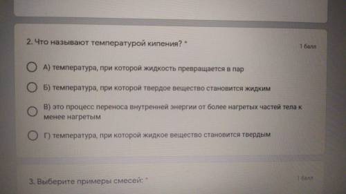 2. Что называют температурой кипения? * А) температура, при которой жидкость превращается в пар Б)