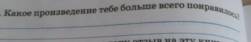 Какое произведение тебе больше всего понравилось?​