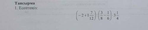 1. Есептеңіз (-2+1 7/12):(3/8-1/6)•3 1/4​