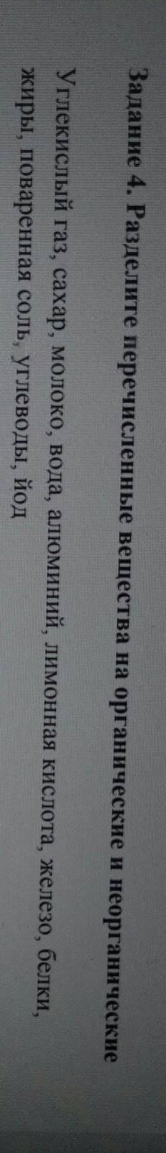 Задание 4. Разделите перечисленные вещества на органические и неорганические Углекислый газ, сахар,