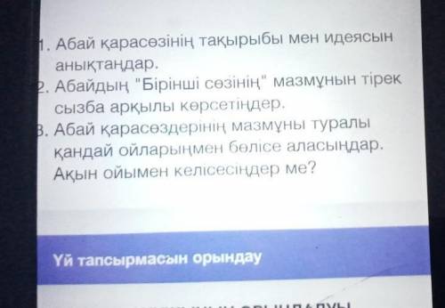 Абай қарасөзінің тақырыбы мен идеясын анықтаңдар.2. Абайдың Бірінші сөзінің мазмұнын тірексызба арқ