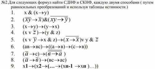 Таблицы истинности равносильные преобразования Для следующих формул найти СДНФ, каждую двумя путем равносильных преобразований 