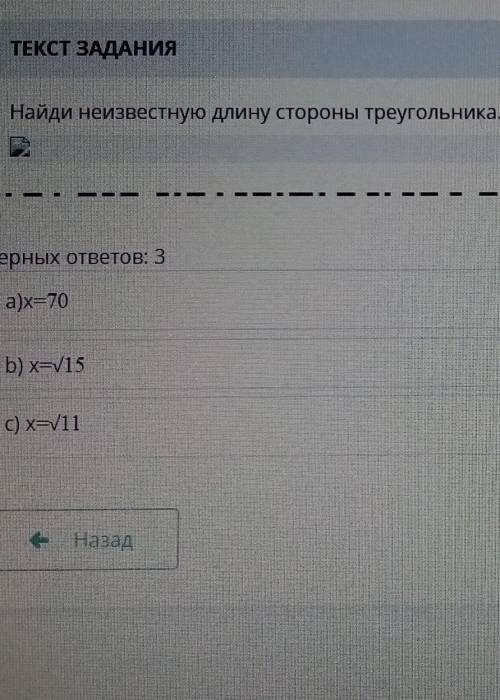 Найди неизвестную длину стороны треугольника. Верных ответов:3 а) x=70b)x=корень15c)x=корень 11 C) x