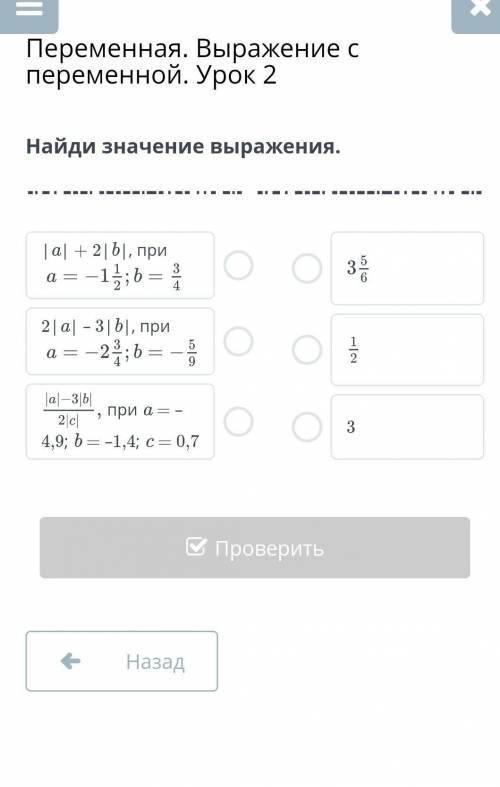 Переменная. Выражение с переменной. Урок 2 Найди значения выражения | a | + 2| b |, при a = -1 1/2;