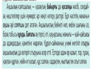 Мәтінді оқы. Мәтіндегі 1 сөйлемдегі сөздердің түбірін жаз.Мәтіннен жалғауларды тауып, түрін анықтап