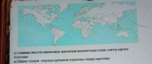 а) Азияның оңтүстік-шығысында орналасқан мемлекеттерді тауып, контур картаға белгілеңіз тез керек​