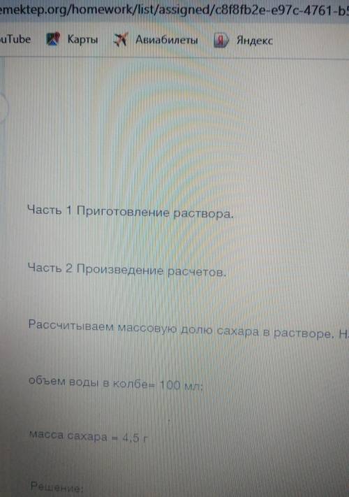 Часть 1 Приготовление раствора. Часть 2 Произведение расчетов.Рассчитываем массовую долю сахара в ра