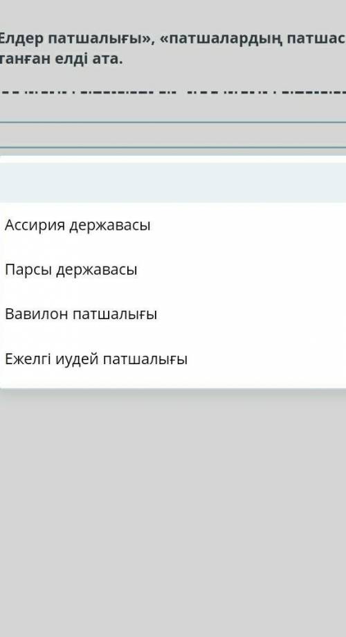 Елдер патшалығы патшалардың патшасы атанған елді ата ​