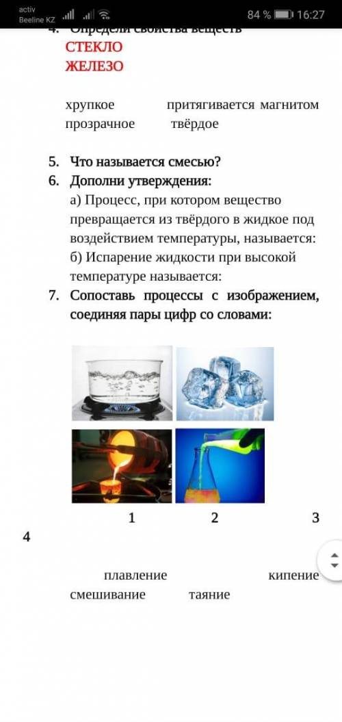 7. Сопоставь процессы с изображением, соединяя пары цифр со словами: 1 2 3 4 плавление кипение смеши