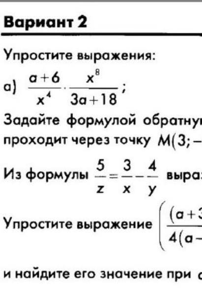 Умоляю решите кантрольную работу.. 1 Задание Б) 6a-10b/a²x : 3a-5b/ax5А) фото закреп! 2 Задание Зад