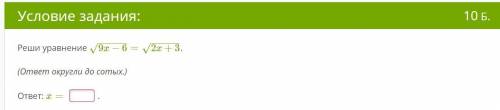 √(9x-6)=√(2x+3) решите уравнение ответ округлите до сотых