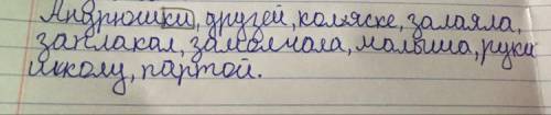 1.НАХОДИМ ОКОНЧАНИЕ 2.ОСНОВУ 3.КОРЕНЬ 4.СУФФИКС 5.ПРИСТАВКУ можете всё написать