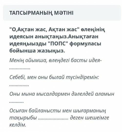 《О Ақтан жас,Ақтан жас》өлеңінің идеясын анықтаңыз.Анықтаған идеяңызды 《ПОПС》формуласы бойынша жазыңы