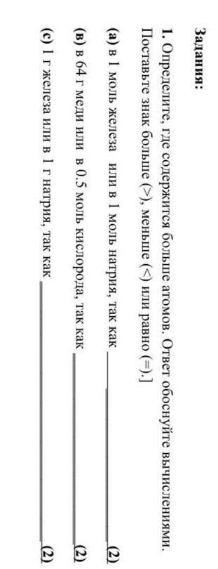 Определите, где содержится больше атомов. ответ обоснуйте вычислениями. Поставьте знак больше ( >