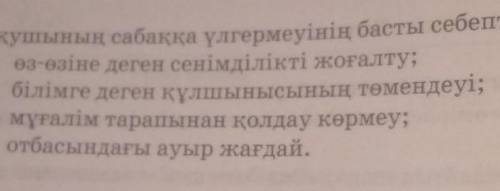 Томенде сабакка улгермеудиннегизги себептери корсетилген. Аталган жагдайлар сендердин омирлеринде бо