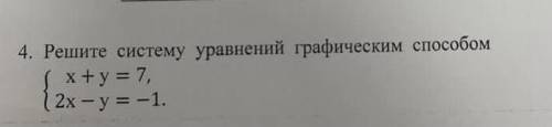 Решите систему уравнений графическим НАДО