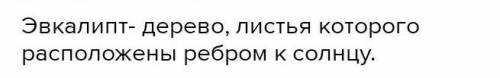 В каких природных зонах растут (в Австралии): казуарина, эвкалипт, соя, триодия, олеария, банксия, г