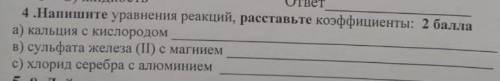 4.Напишите уравнения реакций, расставьте коэффициенты: а) кальция с кислородомв) сульфата железа (II