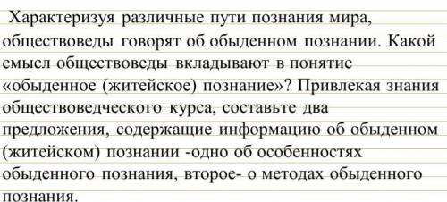 Характеризуя различные пути познания мира, обществоведы говорят об обыденном познании. Какой смысл о