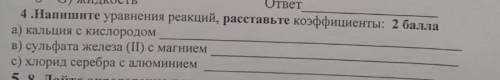 4.Напишите уравнения реакций, расставьте коэффициенты: а) кальция с кислородомв) сульфата железа (II