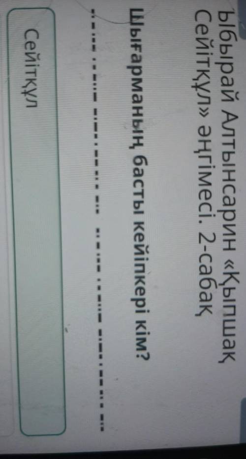 Шығарманың басты кейіпкері кім? СейітқұлСейітқұлдың ағасыКәсіпкерТексеру Сейітқұл ​