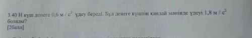 помагите Сила в 40 Н дает телу ускорение 0,6 м / с. При каком значении силы, действующей на это тело