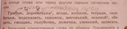 надо написать так грибок- гриб дороженька дорожка ​