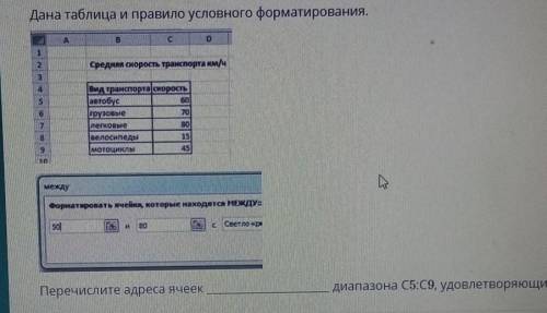 Перечислете адрес чеек диапозона С5:С9, удовлетворчющие задонному правила​