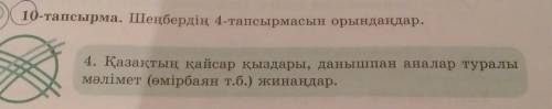 10-тапсырма. Шеңбердің 4-тапсырмасын орындаңдар. 4. Қазақтың қайсар қыздары, данышпан аналар туралым