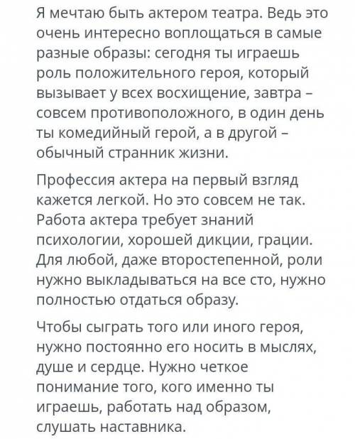 4. ответьте на вопросы, выписав из текста нужную информацию.1.Почему герой желает стать актером?2.Че