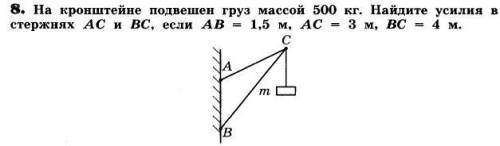 На кронштейне подвешен груз массой 500 кг. Найдите усилия в стержнях AC и BC, если AB=1,5 м, AC=3 м,