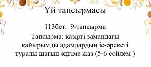 1- Тапсырма 114 бет Көп нүктенің орнына тиісті қосымшаларды қойып, сөйлемдерді жаз. Вместо точек пос