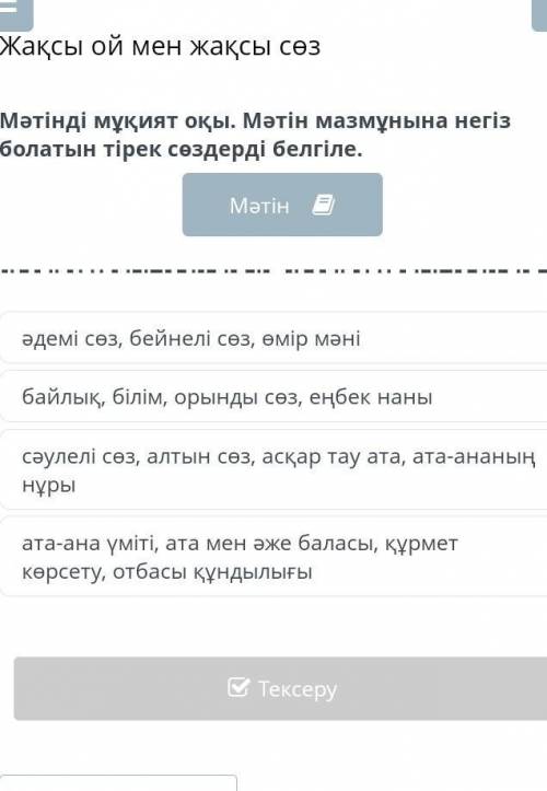 Әдемі сөз, бейнелі сөз, өмір мәні байлық, білім, орынды сөз, еңбек нанысәулелі сөз, алтын сөз, асқар