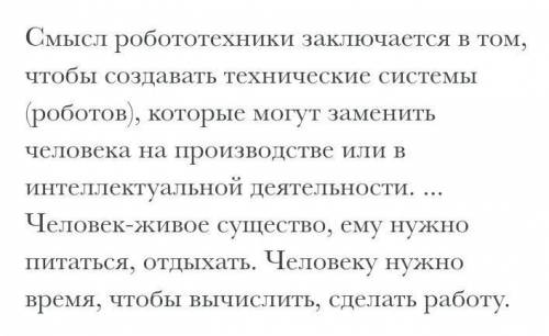 Написать мини сочинение на тему Зачем мне нужен робот (40-60) слов. ​