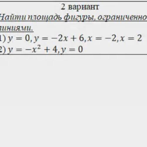 Найдите площадь фигуры,ограниченной линиями