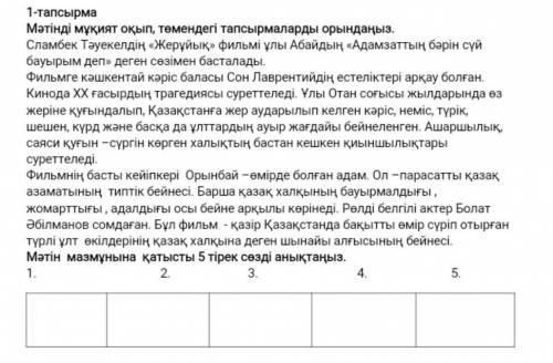 1-тапсырма Мәтінді мұқият оқып, төмендегі тапсырмаларды орындаңыз. Сламбек Тәуекелдің «Жерұйық» филь