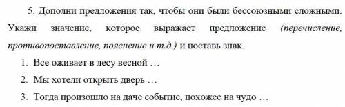 по русскому Дополни предложения так, чтобы они были бессоюзными сложными. Укажи значение, которое в