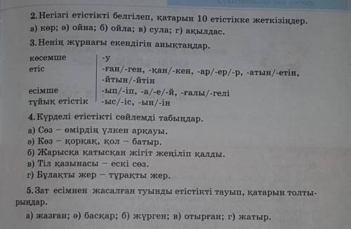 Қайталауға арналған тапсырмаларға дұрыс жауап беріндер​