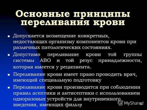 Напишите правила переливания крови, и последствия их не соблюдения. ( )​