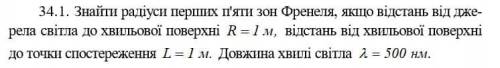 Потрібно знайти радіуси перших 5 зон Френеля! Дякую за до