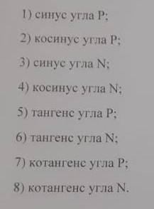 Дан прямоугольный треугольник MNP с прямым углом P. Установите соответствия между отношениями сторон